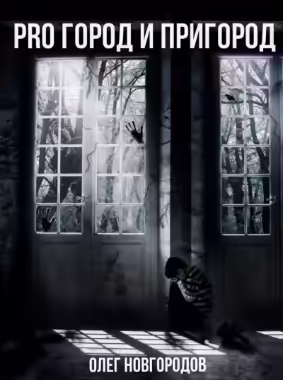 Аудиокнига Pro город и пригород — слушать онлайн бесплатно