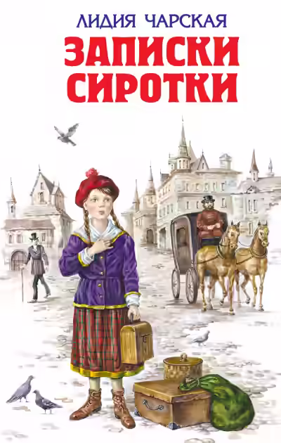 Аудиокнига Записки сиротки — слушать онлайн бесплатно