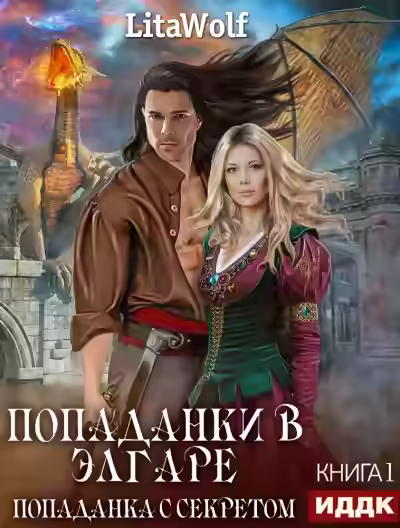 Аудиокнига Попаданка с секретом — слушать онлайн бесплатно