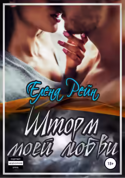 Аудиокнига Шторм моей любви — слушать онлайн бесплатно