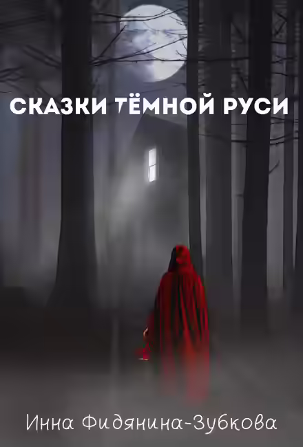 Аудиокнига Сказки тёмной Руси — слушать онлайн бесплатно