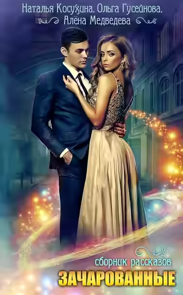 Аудиокнига Зачарованные — слушать онлайн бесплатно
