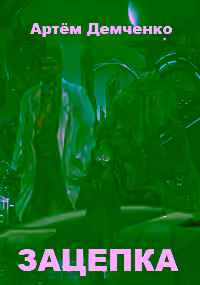 Аудиокнига Зацепка — слушать онлайн бесплатно