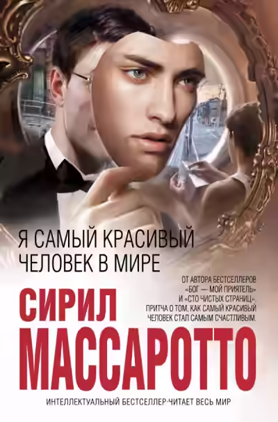 Аудиокнига Я самый красивый человек в мире — слушать онлайн бесплатно