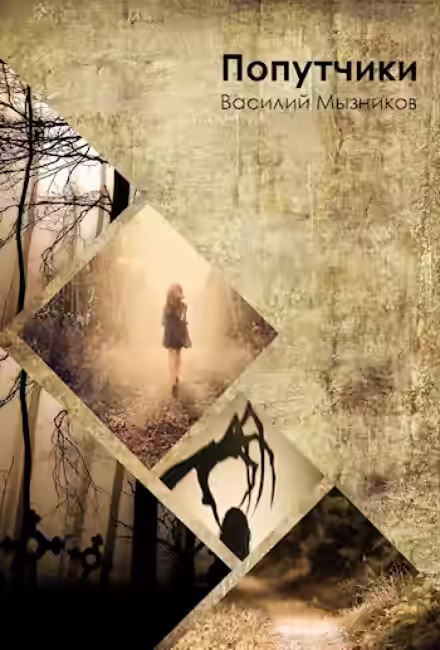 Аудиокнига Попутчики — слушать онлайн бесплатно