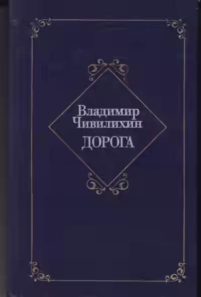 Аудиокнига Дорога — слушать онлайн бесплатно