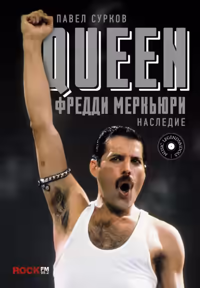 Аудиокнига Queen. Фредди Меркьюри - наследие — слушать онлайн бесплатно