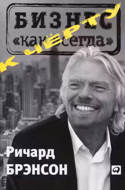 Аудиокнига К черту «бизнес как всегда» — слушать онлайн бесплатно