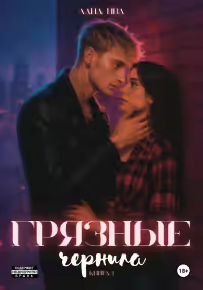 Аудиокнига Грязные чернила — слушать онлайн бесплатно