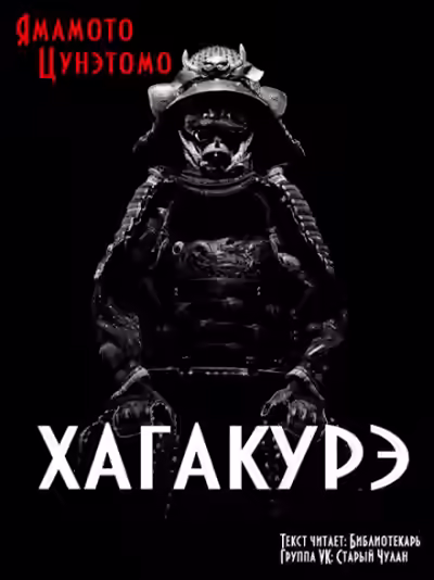 Аудиокнига Хагакурэ. Сокрытое в листве — слушать онлайн бесплатно