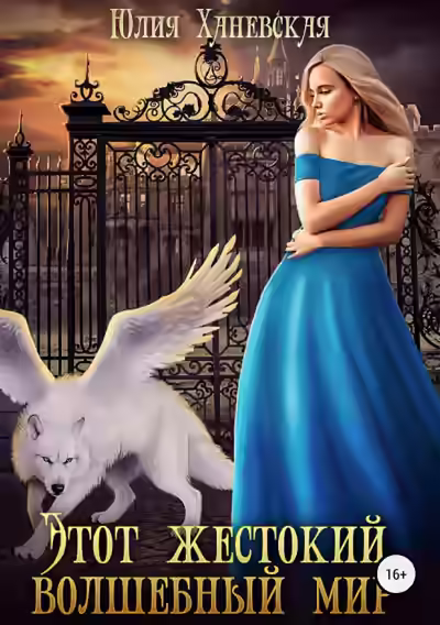Аудиокнига Этот жестокий волшебный мир. Книга 1 — слушать онлайн бесплатно