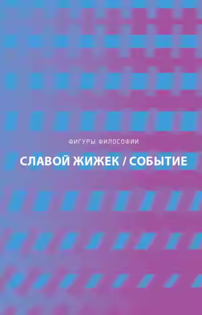 Аудиокнига Событие. Философское путешествие по концепту — слушать онлайн бесплатно