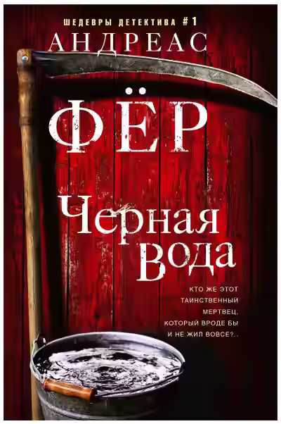 Аудиокнига Черная вода — слушать онлайн бесплатно
