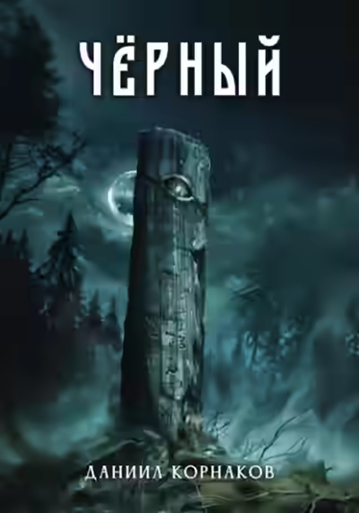 Аудиокнига Чёрный — слушать онлайн бесплатно