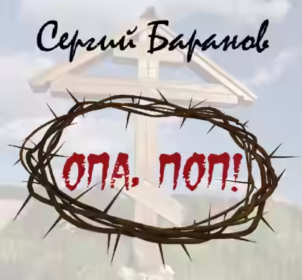 Аудиокнига Опа, поп — слушать онлайн бесплатно