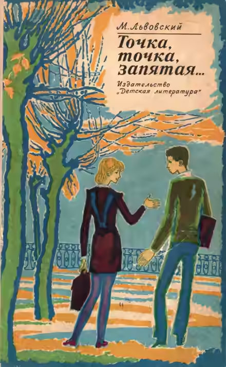 Аудиокнига Точка, точка, запятая… — слушать онлайн бесплатно