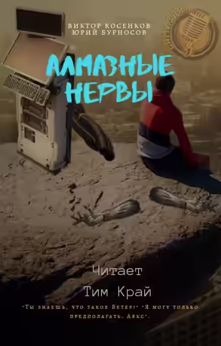Аудиокнига Алмазные НЕРвы — слушать онлайн бесплатно