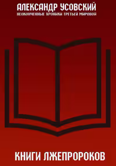 Аудиокнига Книги лжепророков — слушать онлайн бесплатно