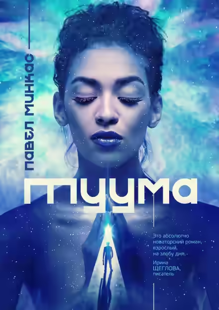 Аудиокнига Туума — слушать онлайн бесплатно