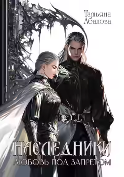 Аудиокнига Наследники. Любовь под запретом — слушать онлайн бесплатно