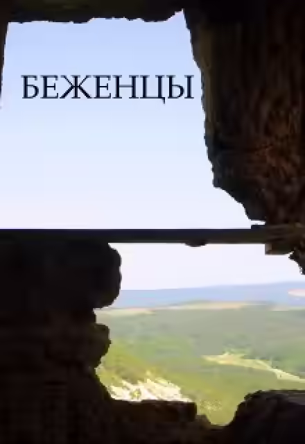 Аудиокнига Беженцы — слушать онлайн бесплатно