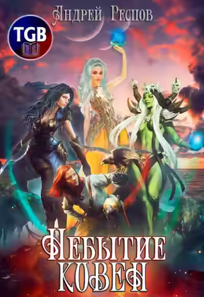 Аудиокнига Небытие. Ковен — слушать онлайн бесплатно