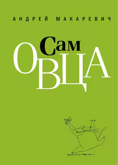 Аудиокнига Сам овца — слушать онлайн бесплатно