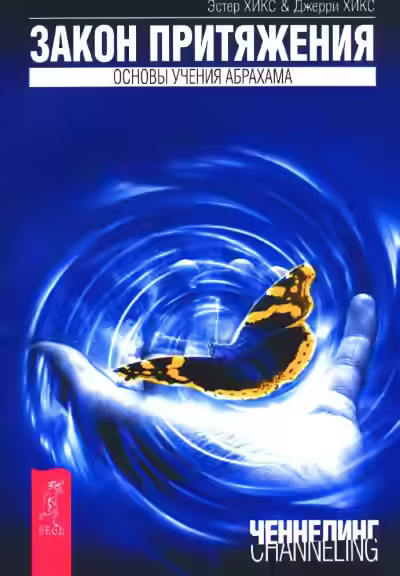 Аудиокнига Закон притяжения — слушать онлайн бесплатно
