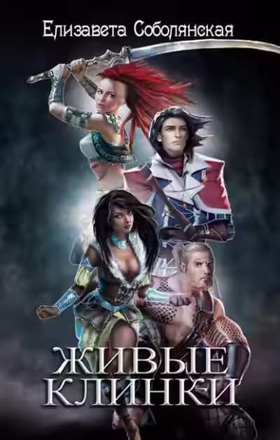 Аудиокнига Живые клинки — слушать онлайн бесплатно