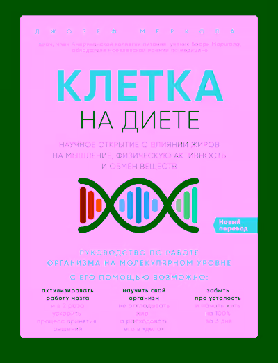 Аудиокнига Клетка «на диете» — слушать онлайн бесплатно