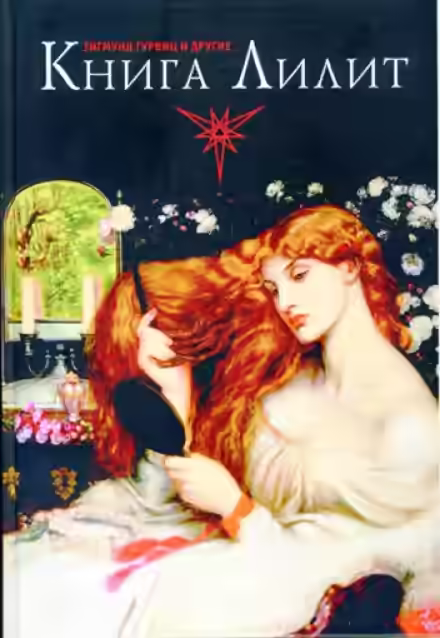 Аудиокнига Книга Лилит — слушать онлайн бесплатно