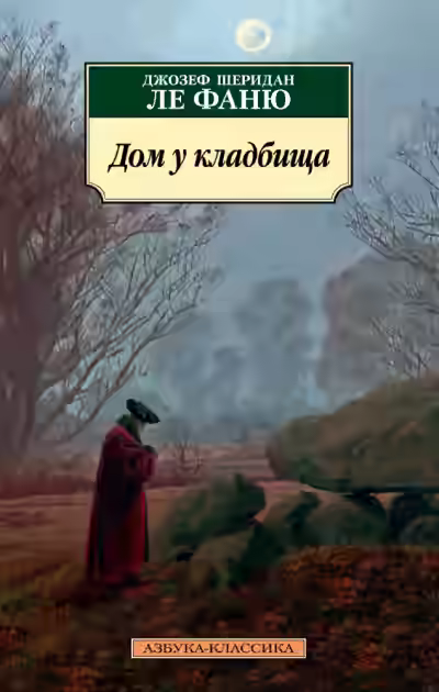 Аудиокнига Дом у кладбища — слушать онлайн бесплатно