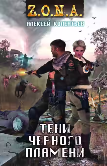 Аудиокнига Тени чёрного пламени — слушать онлайн бесплатно