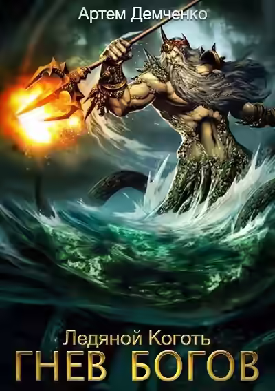 Аудиокнига Ледяной коготь: гнев богов — слушать онлайн бесплатно