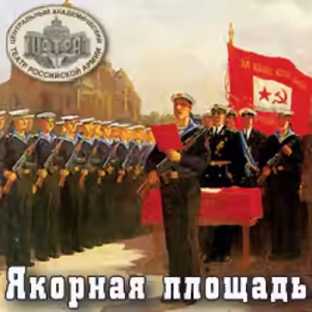 Аудиокнига Якорная площадь — слушать онлайн бесплатно