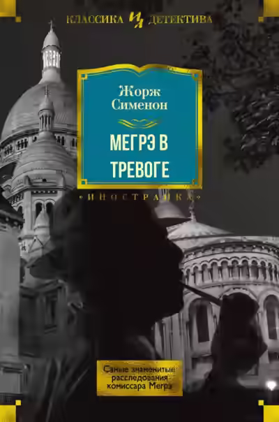 Аудиокнига Мегрэ в тревоге — слушать онлайн бесплатно