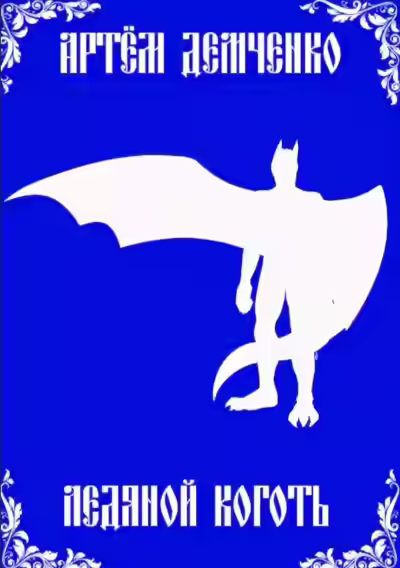 Аудиокнига Ледяной коготь — слушать онлайн бесплатно