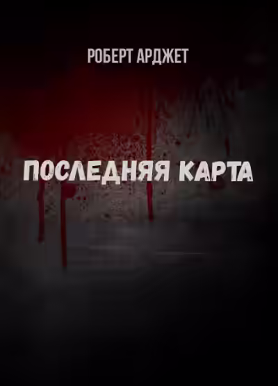 Аудиокнига Последняя карта — слушать онлайн бесплатно