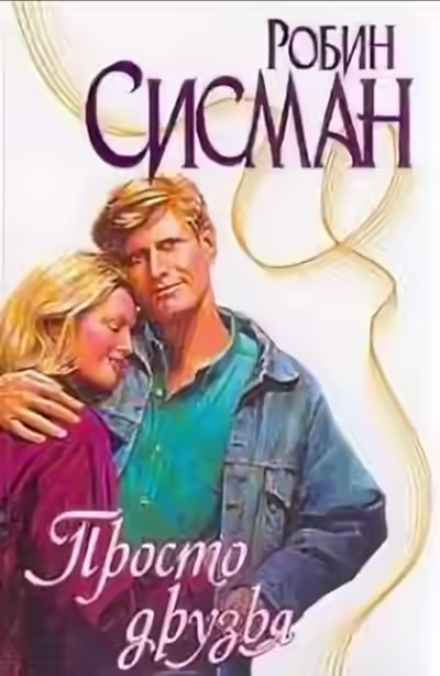 Аудиокнига Просто друзья — слушать онлайн бесплатно