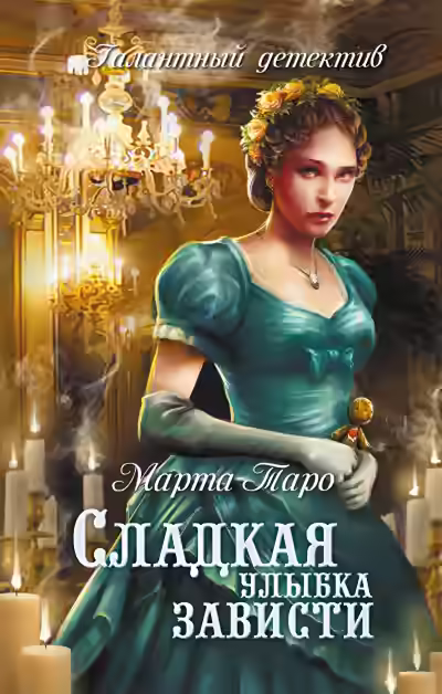 Аудиокнига Сладкая улыбка зависти — слушать онлайн бесплатно