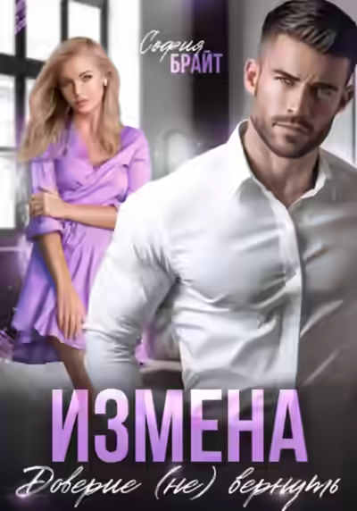 Аудиокнига Измена. Доверие (не) вернуть — слушать онлайн бесплатно