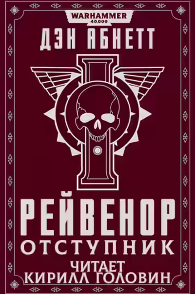 Аудиокнига Рейвенор отступник — слушать онлайн бесплатно
