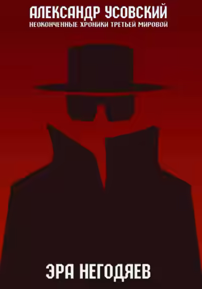 Аудиокнига Эра негодяев — слушать онлайн бесплатно