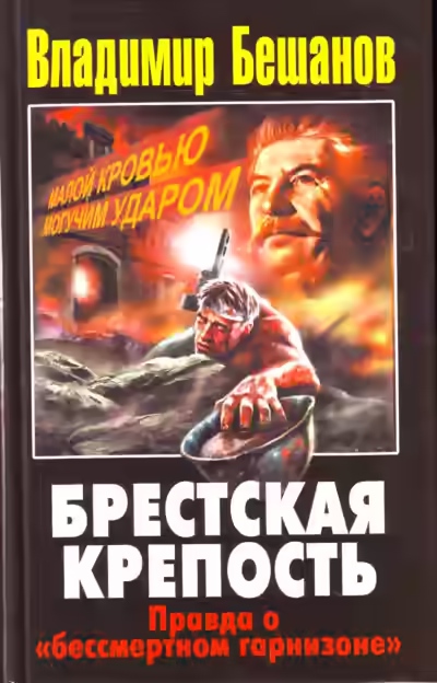 Аудиокнига Брестская крепость — слушать онлайн бесплатно