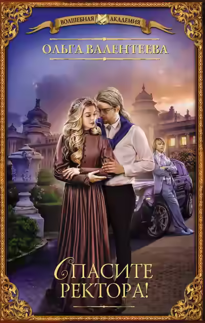 Аудиокнига Спасите ректора! — слушать онлайн бесплатно