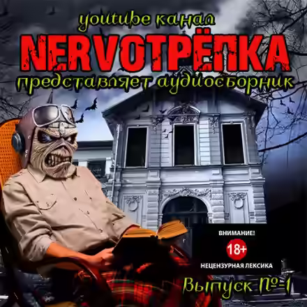 Аудиокнига НЕРВОТРЁПКА - Выпуск №1 — слушать онлайн бесплатно