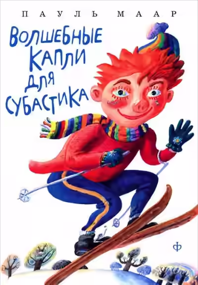 Аудиокнига Волшебные капли для Субастика — слушать онлайн бесплатно