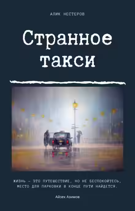 Аудиокнига Странное такси — слушать онлайн бесплатно