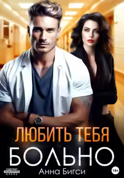 Аудиокнига Любить тебя больно — слушать онлайн бесплатно