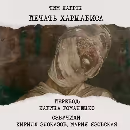 Аудиокнига Печать Харнабиса — слушать онлайн бесплатно